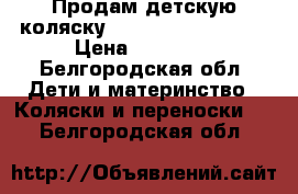 Продам детскую коляску TFK buggster s-air › Цена ­ 12 000 - Белгородская обл. Дети и материнство » Коляски и переноски   . Белгородская обл.